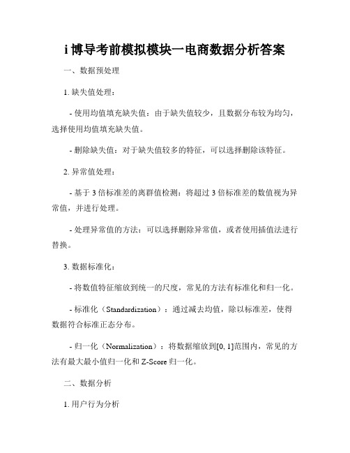 i博导考前模拟模块一电商数据分析答案