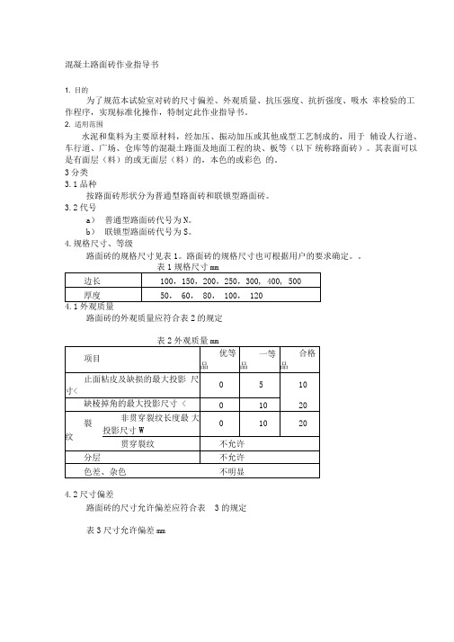 混凝土路面砖检测实施细则