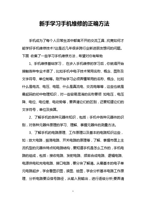 新手学习手机维修的正确方法