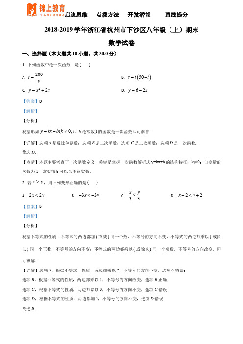 【区级联考】浙江省杭州市下沙区2018~2019学年八年级第一学期数学期末测试题(解析版)