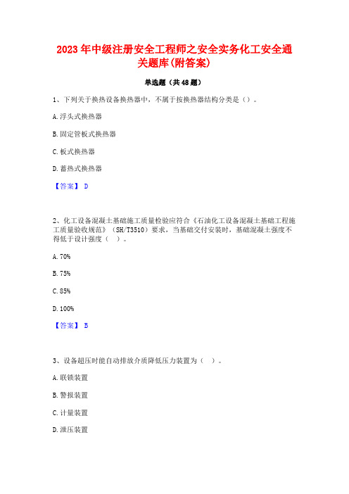 2023年中级注册安全工程师之安全实务化工安全通关题库(附答案)