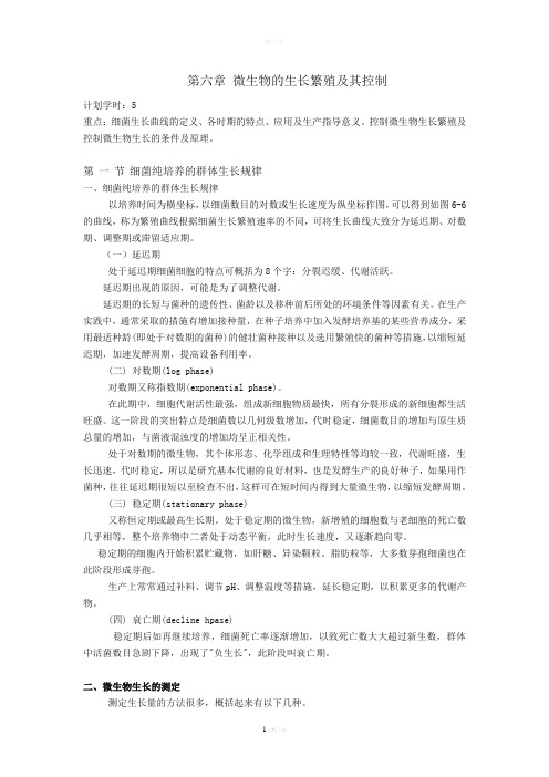 第六章-微生物的生长繁殖及其控制
