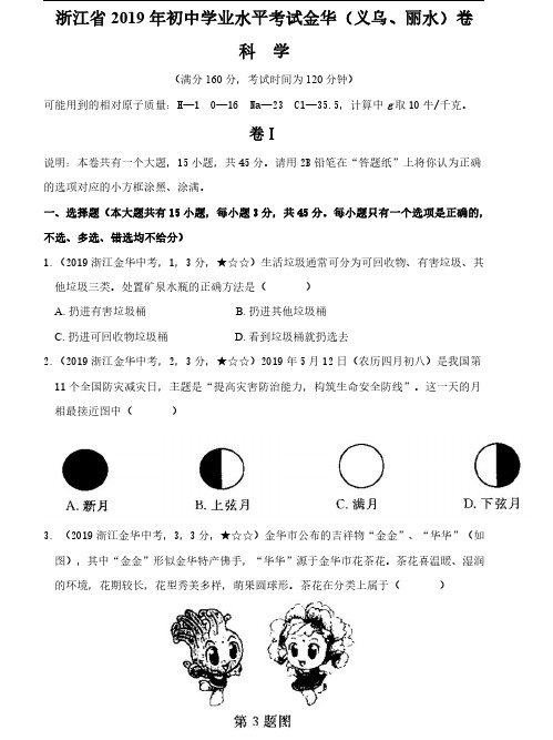 3.2019年中考科学浙江省(3)