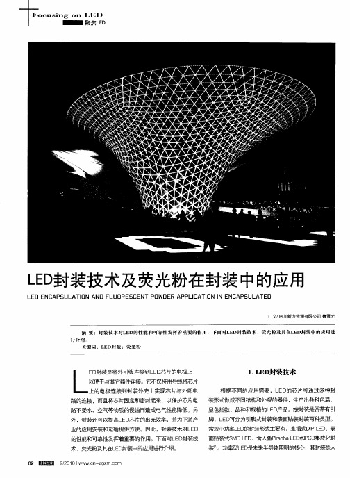 LED封装技术及荧光粉在封装中的应用