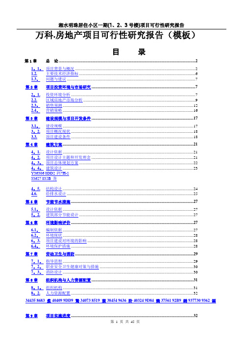 万科房地产项目可行性研究报告(模板)