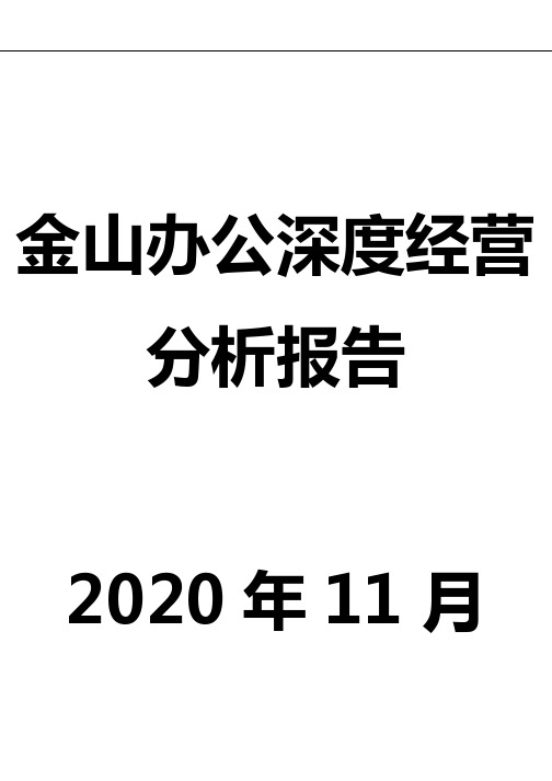 金山办公深度经营分析报告