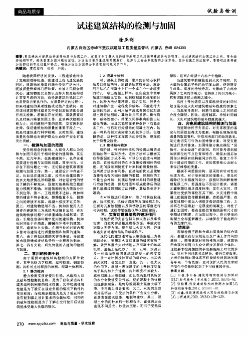 试述建筑结构的检测与加固