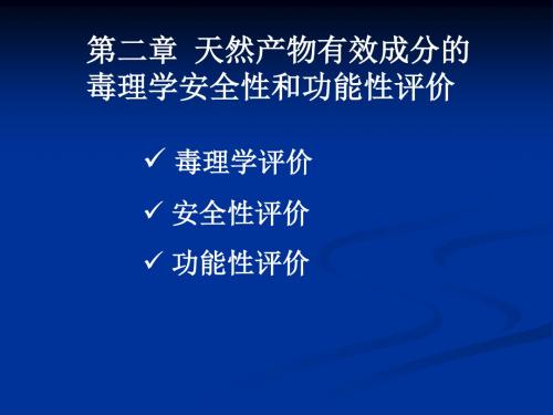 第二章天然产物有效成分的毒理学安全性与功能性评价-文档资料