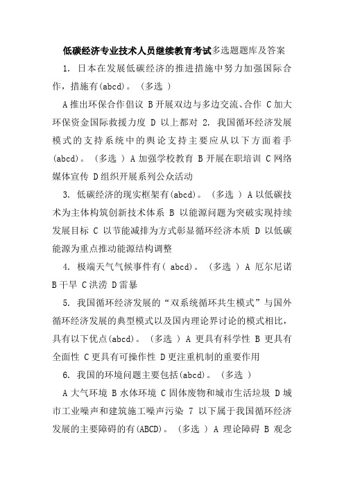 低碳经济专业技术人员继续教育考试多选题题库及答案