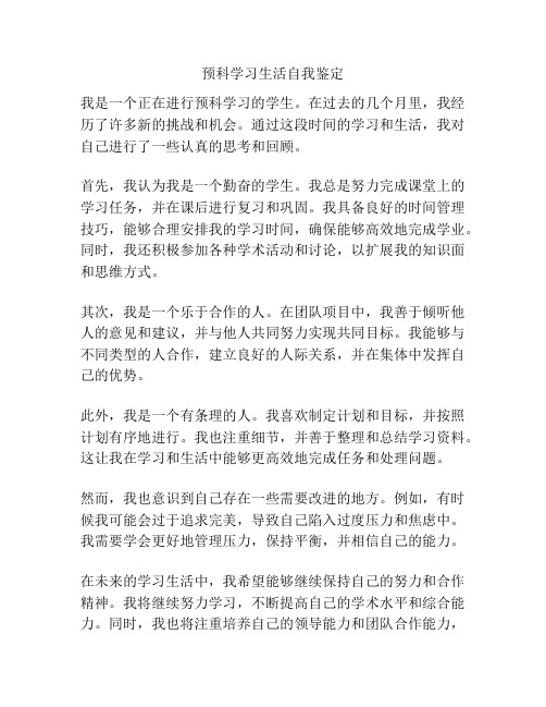 预科学习生活自我鉴定