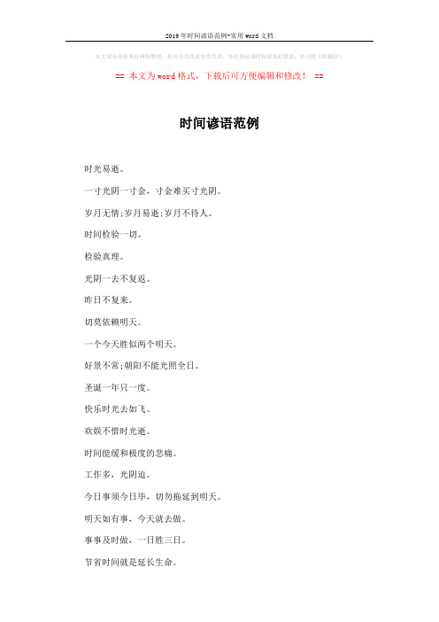 2019年时间谚语范例-实用word文档 (6页)