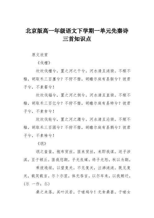 北京版高一年级语文下学期一单元先秦诗三首知识点