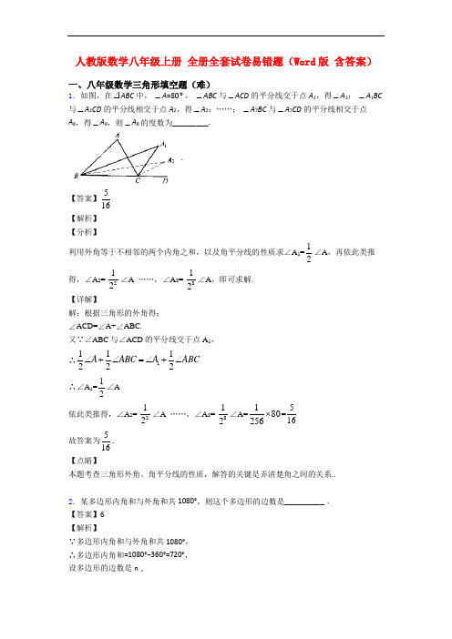 人教版数学八年级上册 全册全套试卷易错题(Word版 含答案)