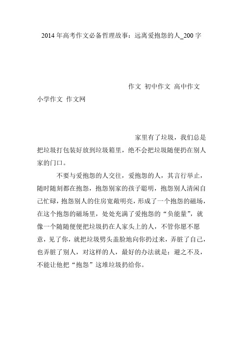 2014年高考作文必备哲理故事：远离爱抱怨的人_200字