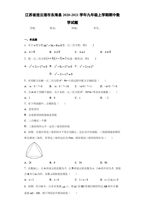 江苏省连云港市东海县2020-2021学年九年级上学期期中数学试题