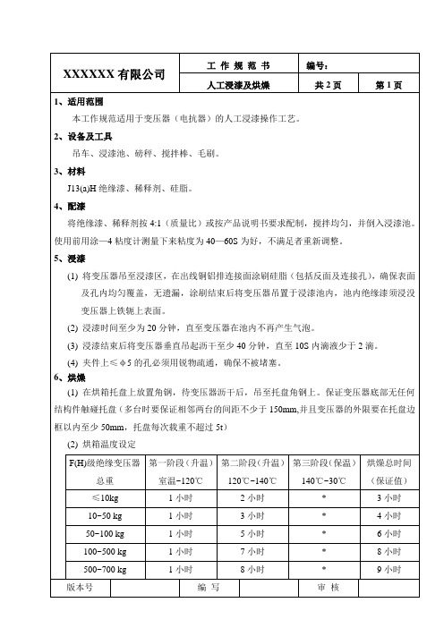 《干式电抗器人工浸漆及烘燥》工作规范书