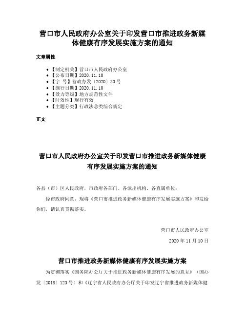 营口市人民政府办公室关于印发营口市推进政务新媒体健康有序发展实施方案的通知