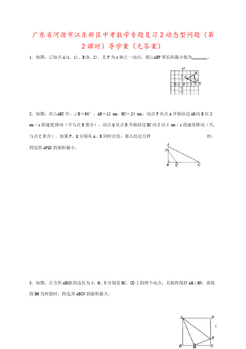 广东省河源市江东新区中考数学专题复习2动态型问题(第2课时)导学案(无答案)