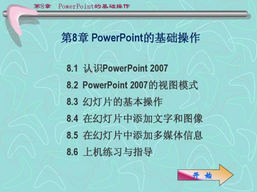 office基础 第8章_PowerPoint的基础操作