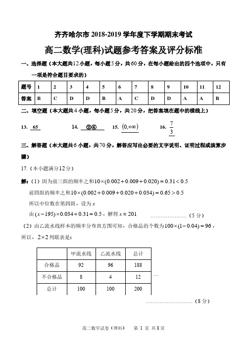 黑龙江省齐齐哈尔市2018-2019学年高二下学期期末考试数学(理)答案 