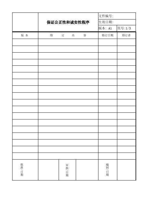 ISO17025 2017保证公正性和诚实性程序