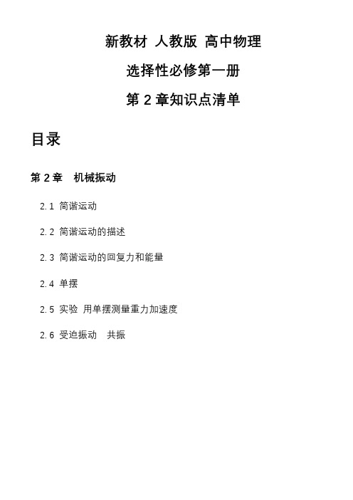 第二章机械振动知识点清单高二上学期物理人教版选择性