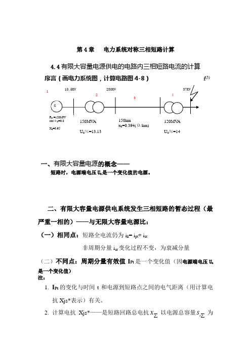 4.4有限大电源供电系统三相短路电流的计算