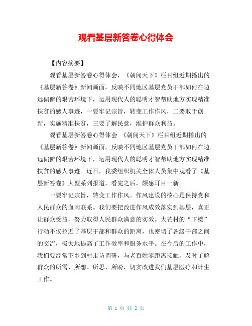 观看基层新答卷心得体会