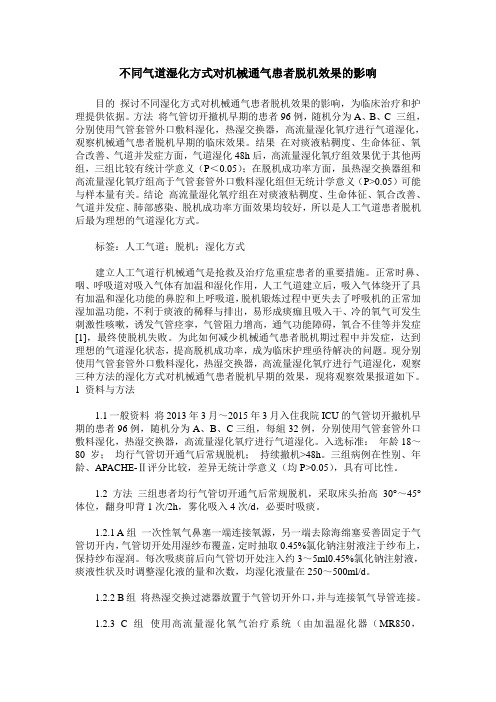 不同气道湿化方式对机械通气患者脱机效果的影响