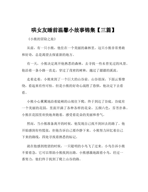 哄女友睡前温馨小故事锦集【三篇】