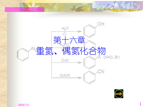 第十六章  重氮、偶氮