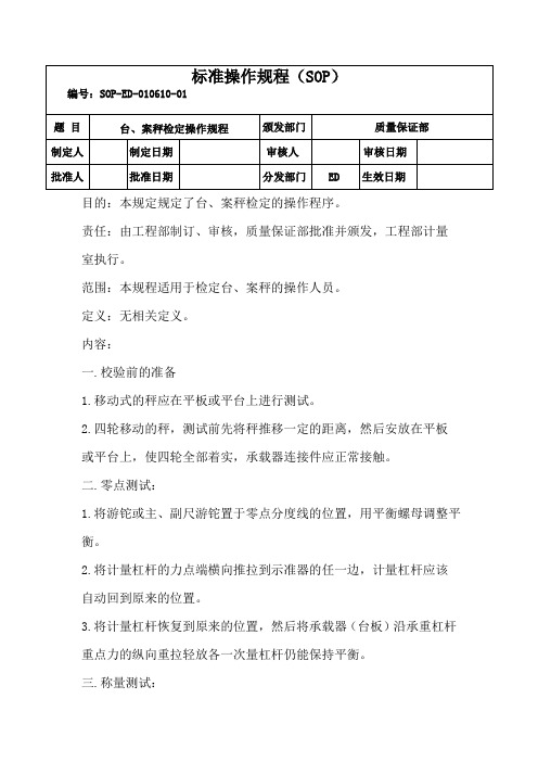 台、案秤检定操作规程