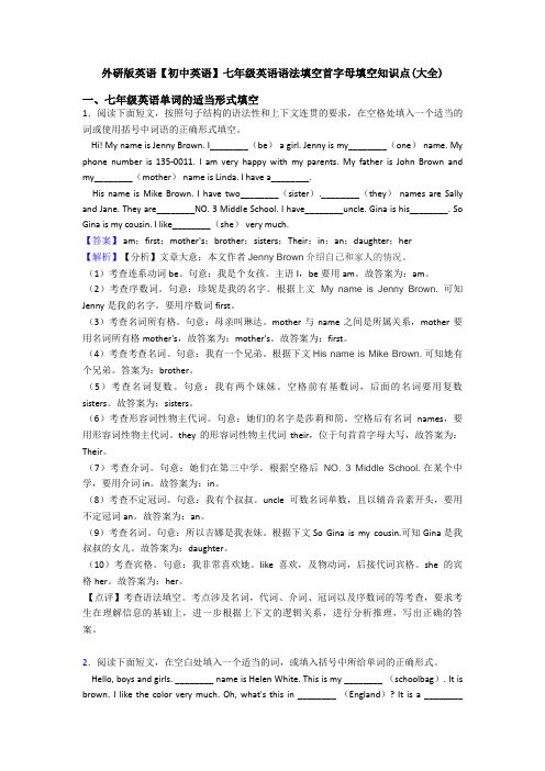 外研版英语【初中英语】七年级英语语法填空首字母填空知识点(大全)