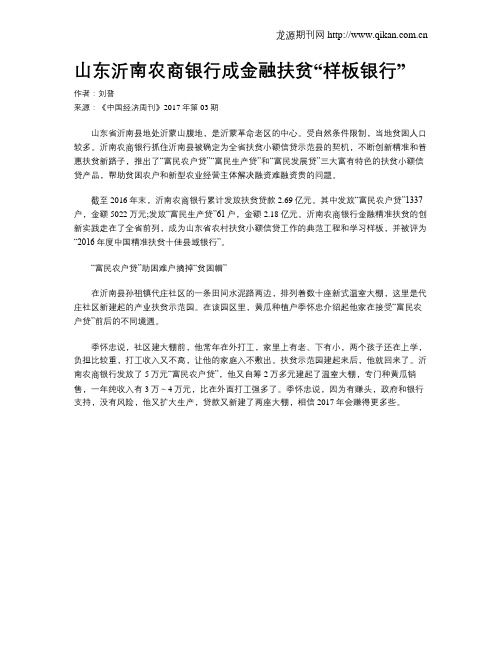 山东沂南农商银行成金融扶贫“样板银行”