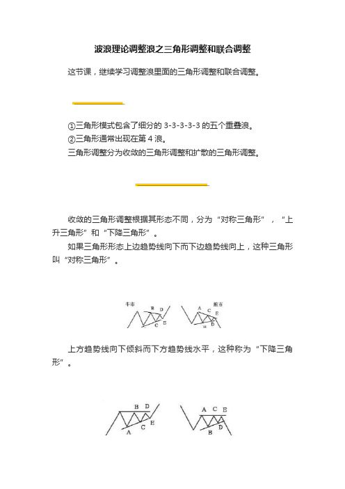 波浪理论调整浪之三角形调整和联合调整