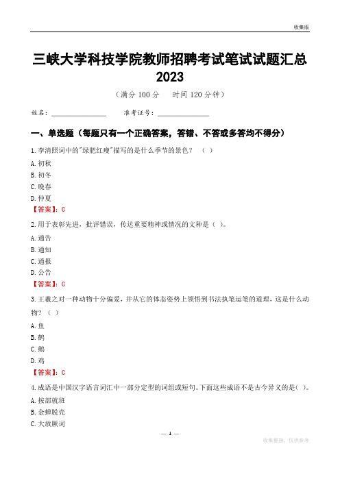 三峡大学科技学院教师招聘考试笔试试题汇总2023