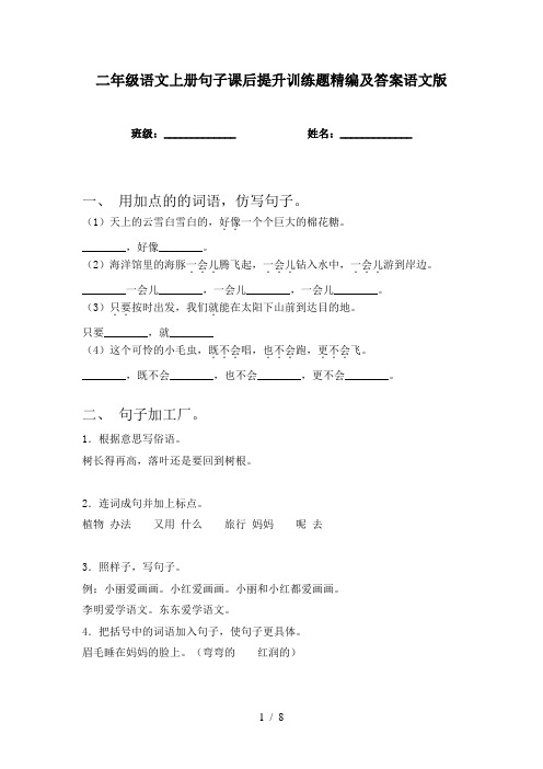 二年级语文上册句子课后提升训练题精编及答案语文版