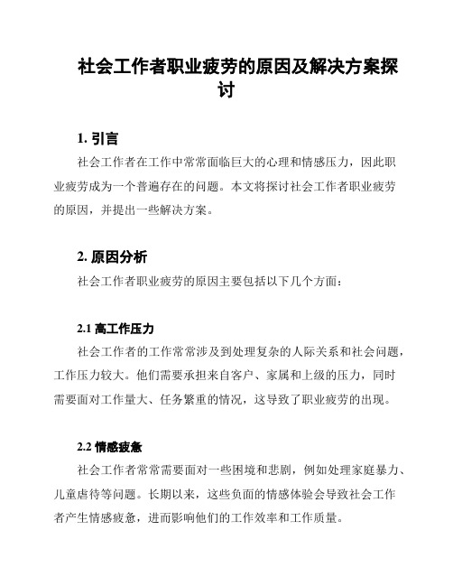 社会工作者职业疲劳的原因及解决方案探讨