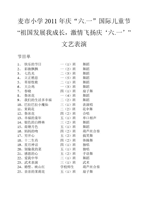 2011麦小“6.1”节目串词