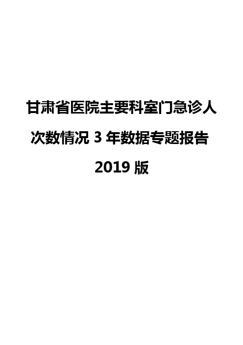 甘肃省医院主要科室门急诊人次数情况3年数据专题报告2019版