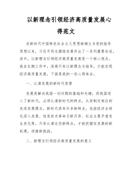 以新理念引领经济高质量发展心得范文