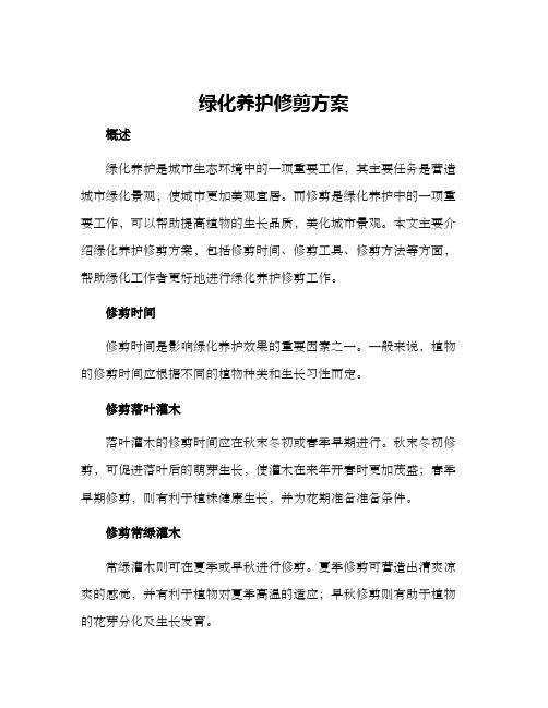 绿化养护修剪方案