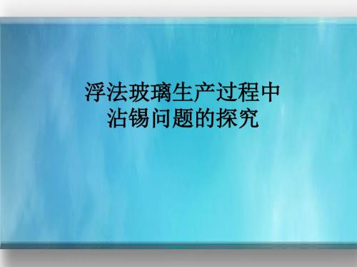 浮法玻璃中的渗析问题探究讲义