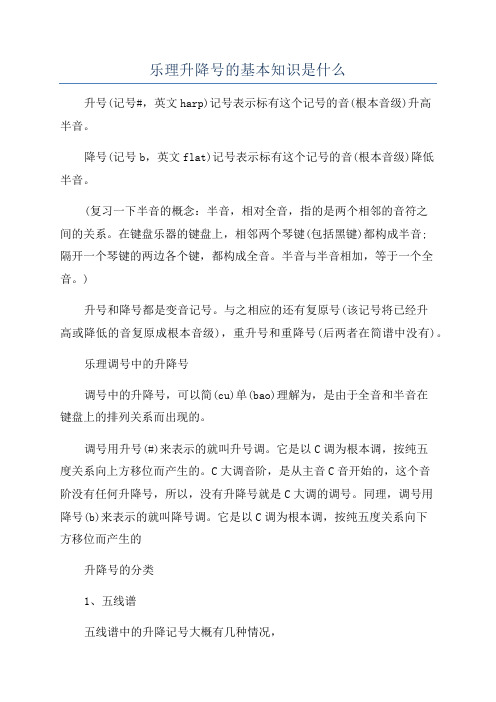 乐理升降号的基本知识是什么