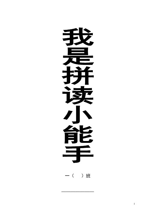 一年级上册汉语拼音过关测试卷