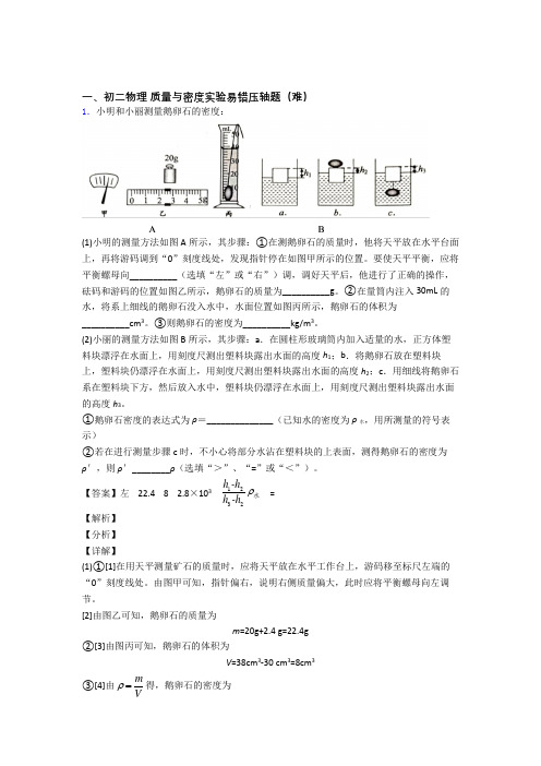 西安交大阳光中学物理质量与密度实验单元达标训练题(Word版 含答案)