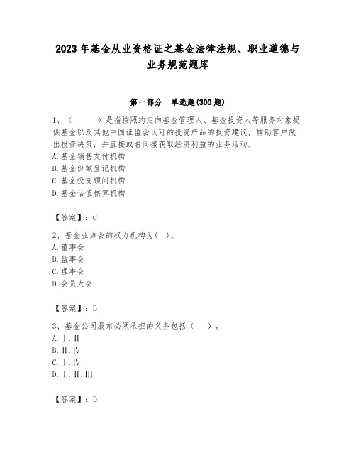 2023年基金从业资格证之基金法律法规、职业道德与业务规范题库参考答案