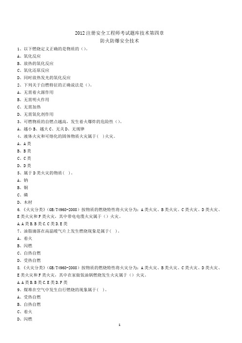 2014注册安全工程师考试题库技术第四章(新) Microsoft Office Word 文档