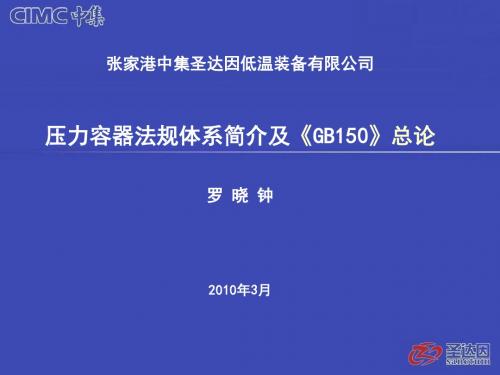 GB150总论及压力容器法规体系培训讲义-文档资料