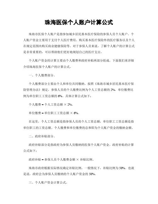 珠海医保个人账户计算公式